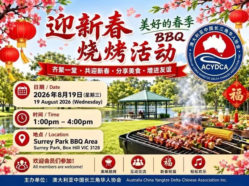 迎新春烧烤活动海报——2026年8月19日（周三）1–4 pm，Surrey Park BBQ Area, Box Hill